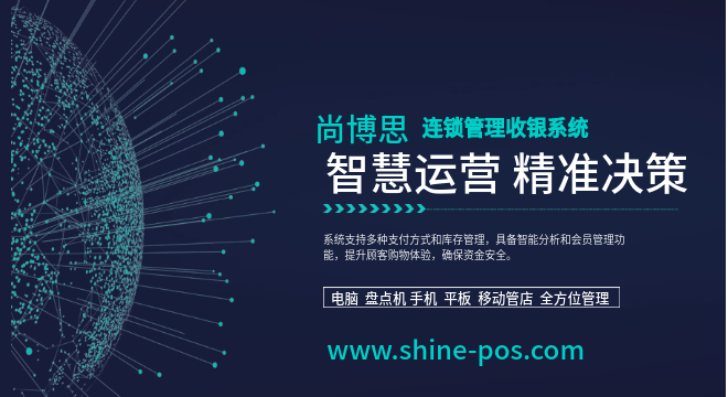 尚博思連鎖門(mén)店管理系統(tǒng)：智能化運(yùn)營(yíng)助力企業(yè)贏(yíng)在起跑線(xiàn)！