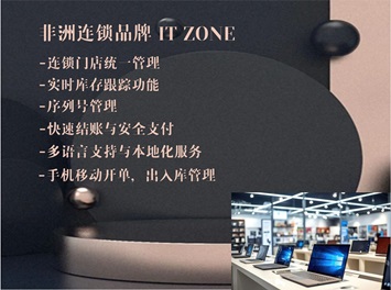 尚博思助力非洲華人連鎖品牌崛起：解密IT Zone的成功之道！