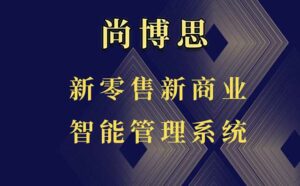 尚博思POS收銀管理軟件：實(shí)體門(mén)店的智能化轉(zhuǎn)型引擎——來(lái)自一線商戶的真實(shí)心聲